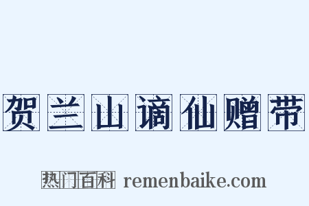 贺兰山谪仙赠带是什么意思的图片